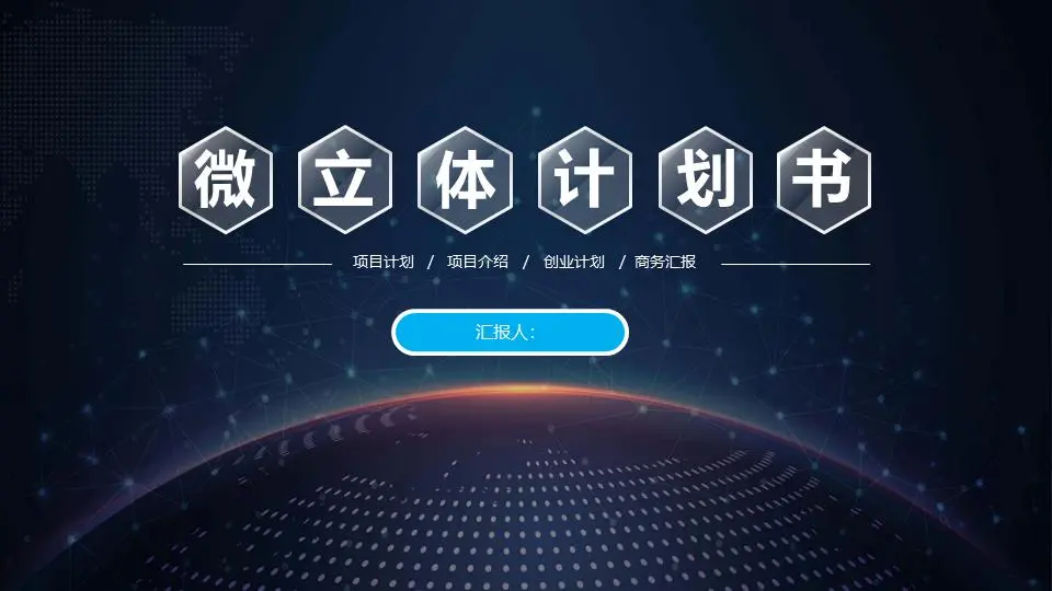 網絡科技公司商業融資計劃書PPT模板