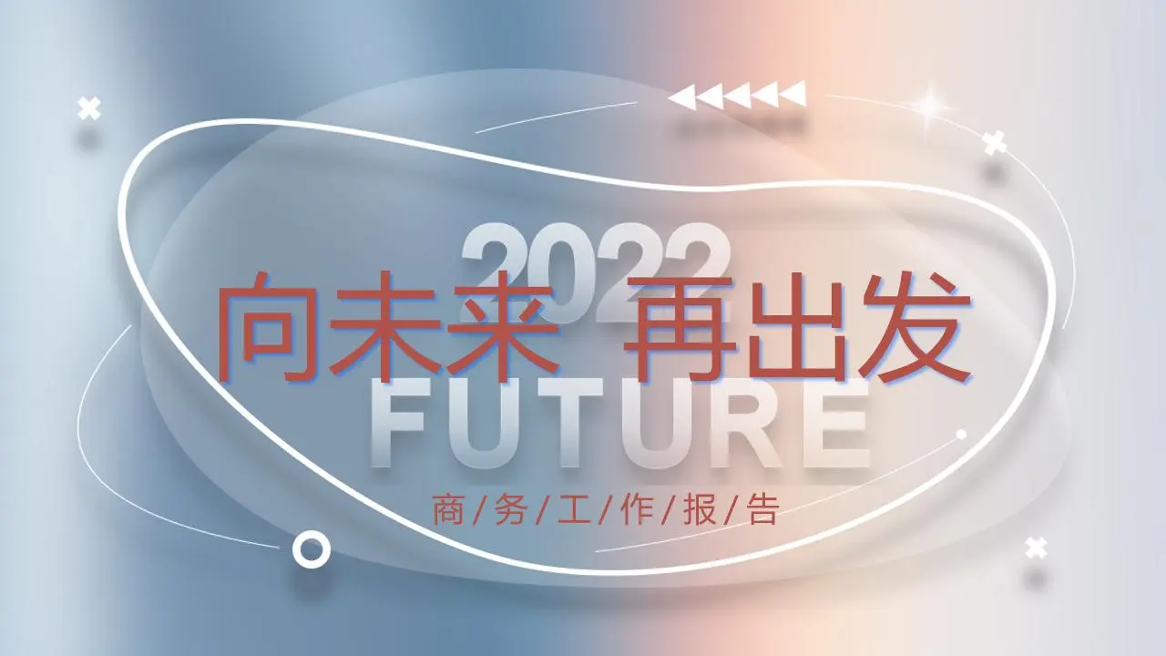 向未来 再出发PPT模板