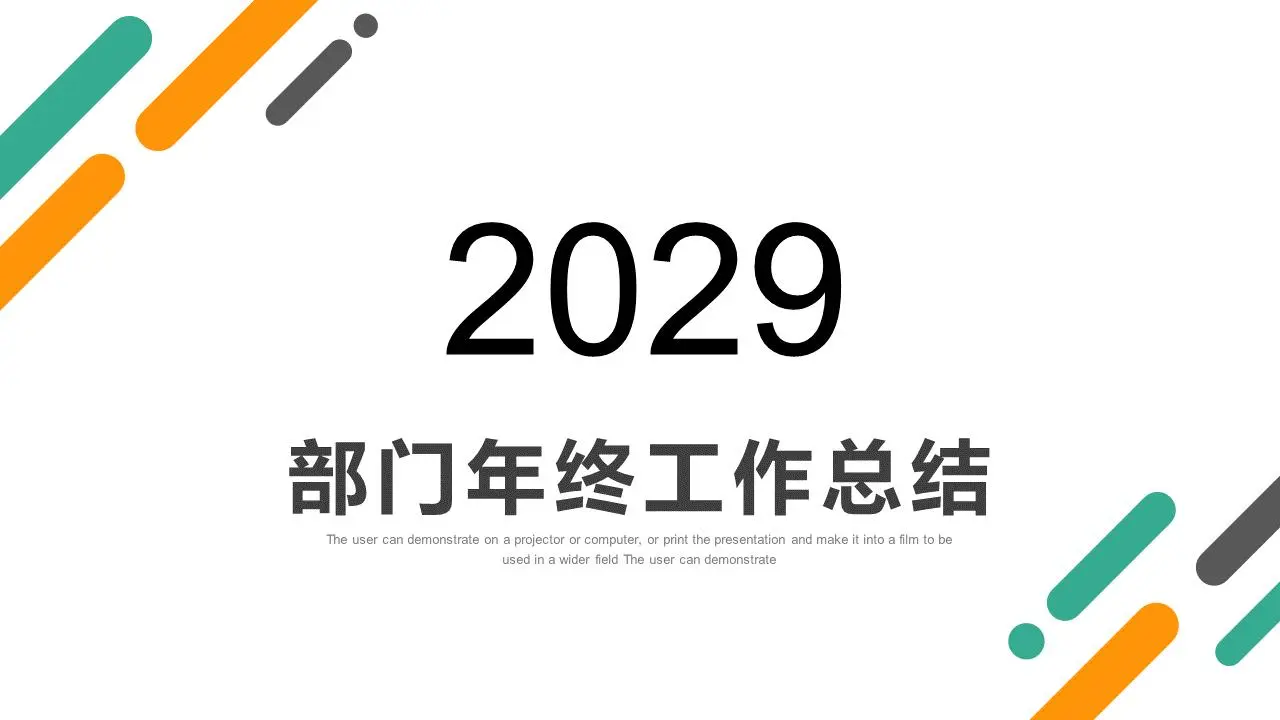 简约的绿色和橙色斜线背景部门年终工作总结PPT模板