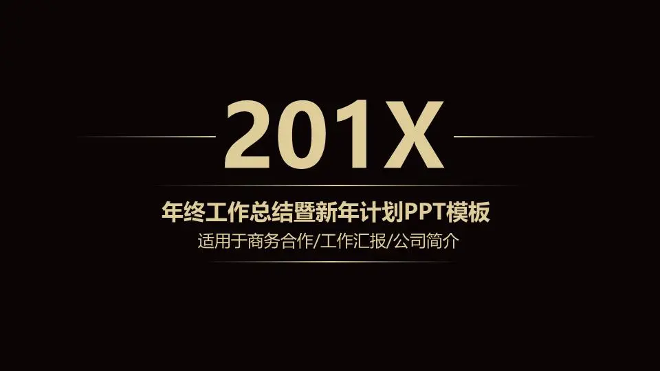 简洁黑金年终工作总结暨新年计划PPT模板