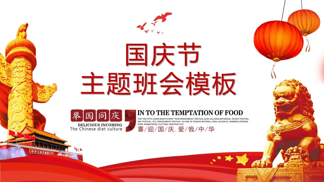 精美的国庆节主题班会PPT模板