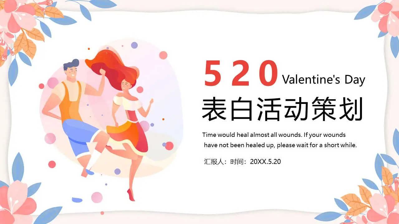 矢量风520表白活动PPT模板