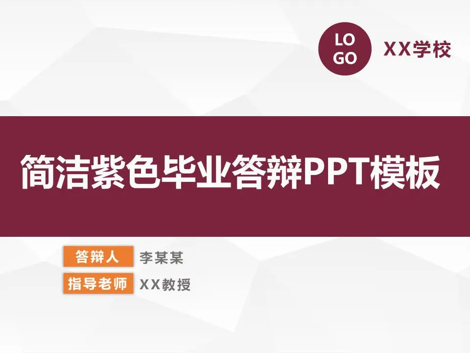 简单的紫色毕业答辩PPT模板