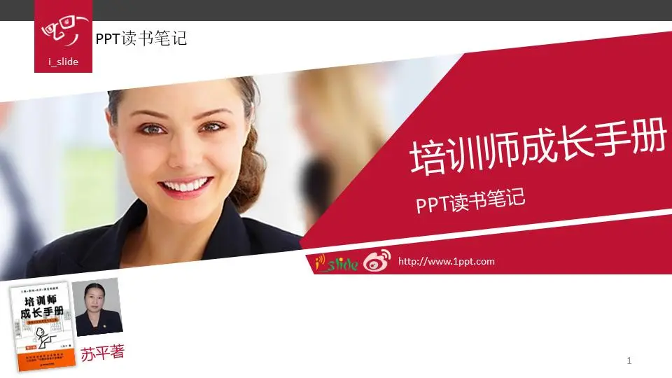 优秀PPT作品欣赏：培训师成长手册幻灯片