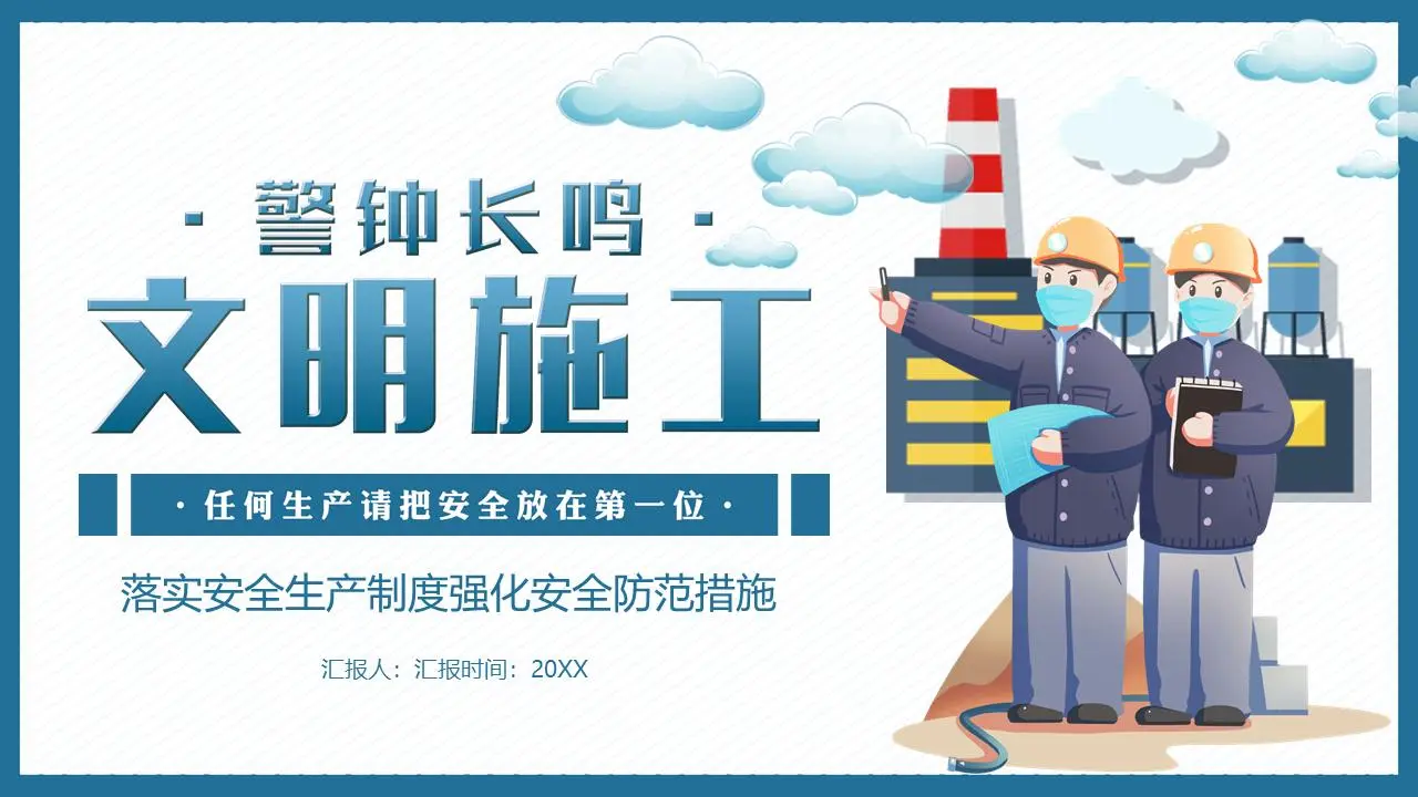 警示铃文明施工PPT模板
