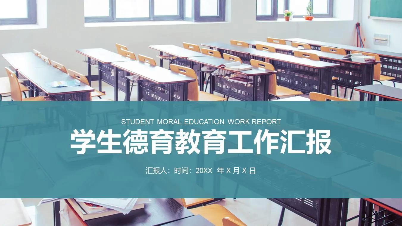 学生德育报告PPT