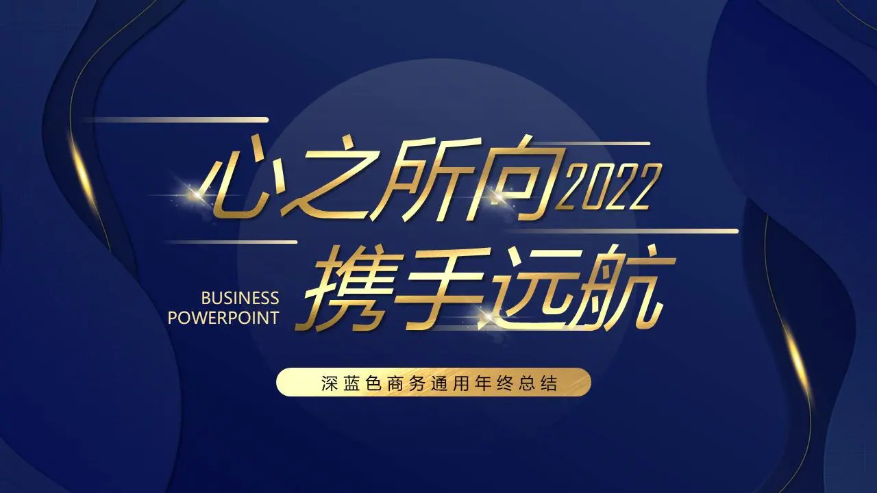 大氣高端藍年終工作總結PPT模板