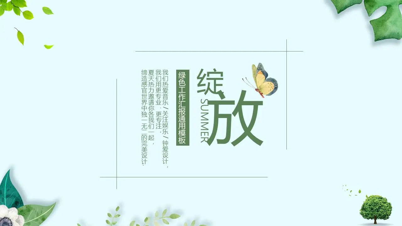 小清新PPT模板，背景是清一色的绿色植物蝴蝶