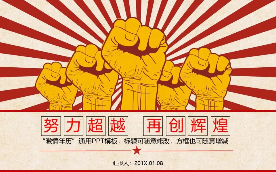 《"团结就是力量》文革风格PPT模板
