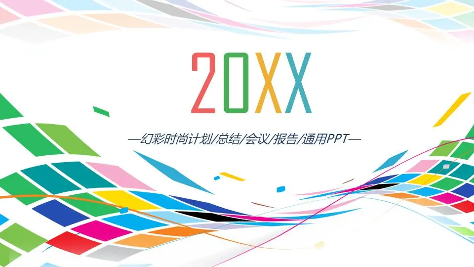 炫目的時尚曲線背景工作計劃PPT模板