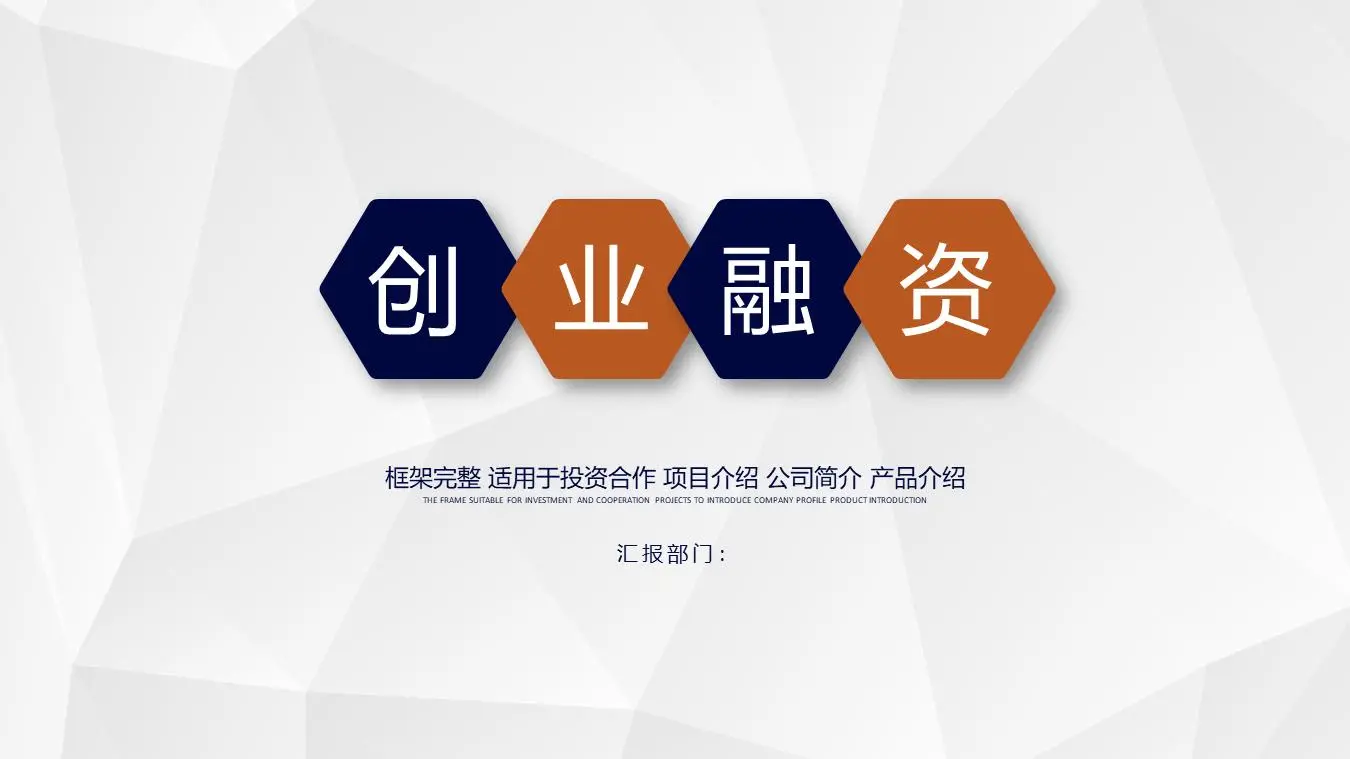 简单的多边形商业融资计划PPT模板