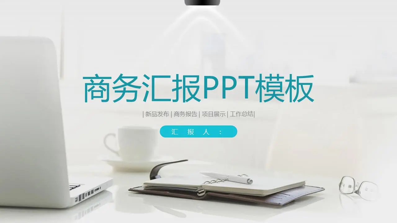 浅白色办公室桌面背景商业演示PPT模板