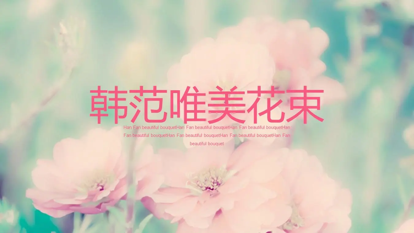 粉色唯美花卉PowerPoint模板