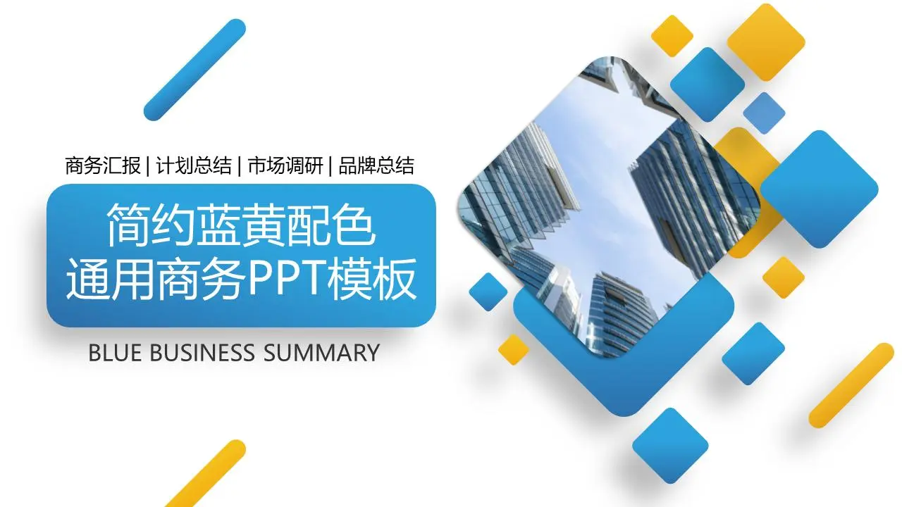 简单的蓝黄配色的一般商业PPT模板