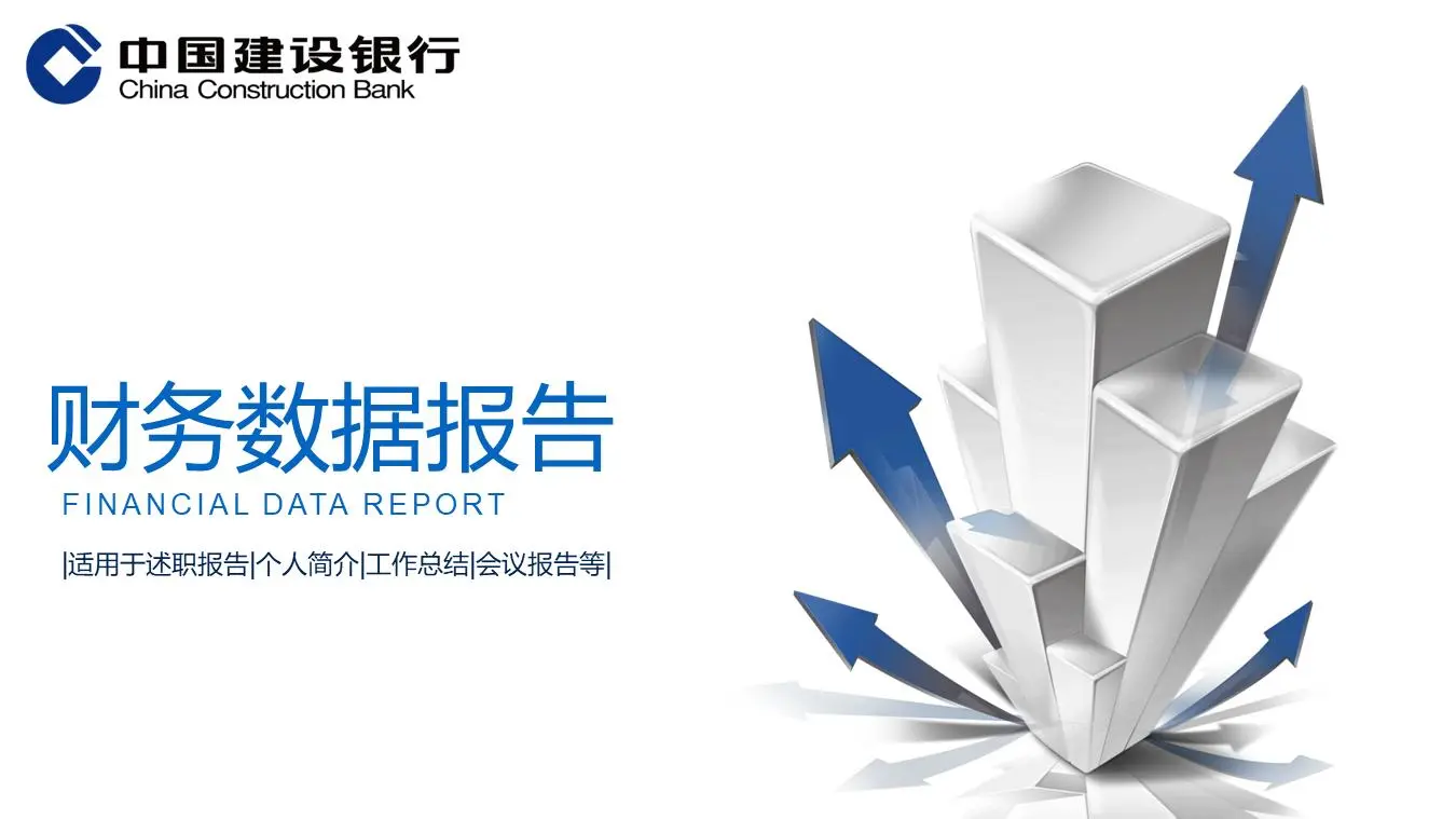 有立體箭頭背景的建設銀行財務報告PPT模板