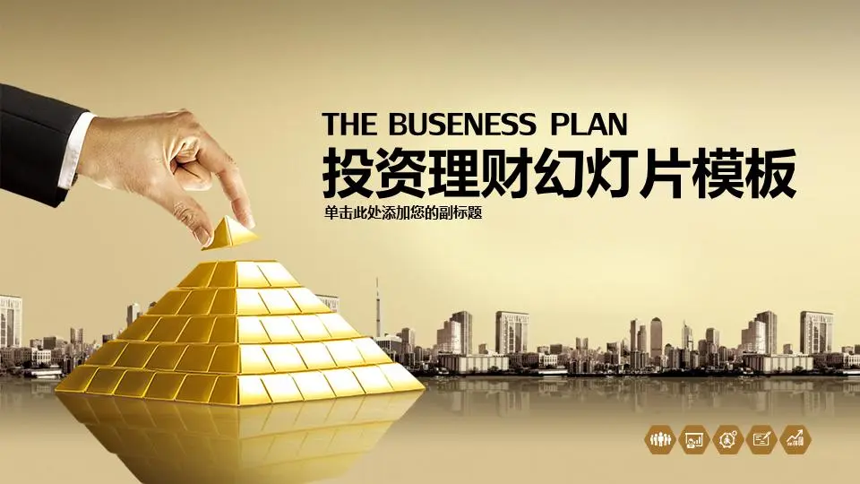 金砖背景的金融与投资PPT模板