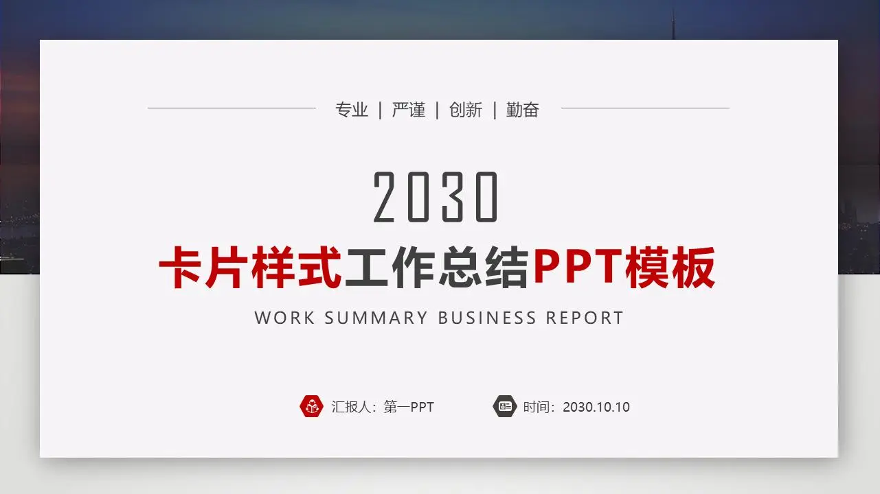 卡片式工作總結報告PPT模板