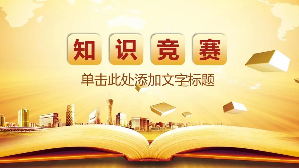 黄金知识竞赛PPT模板
