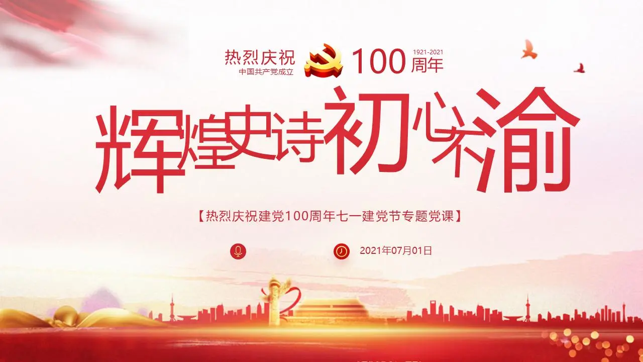 光荣史诗的初心，热烈庆祝建党100周年PPT模板