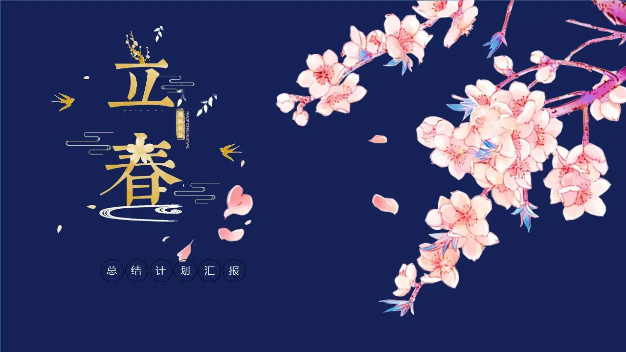 以粉色花朵為背景的立新春演示PPT模板