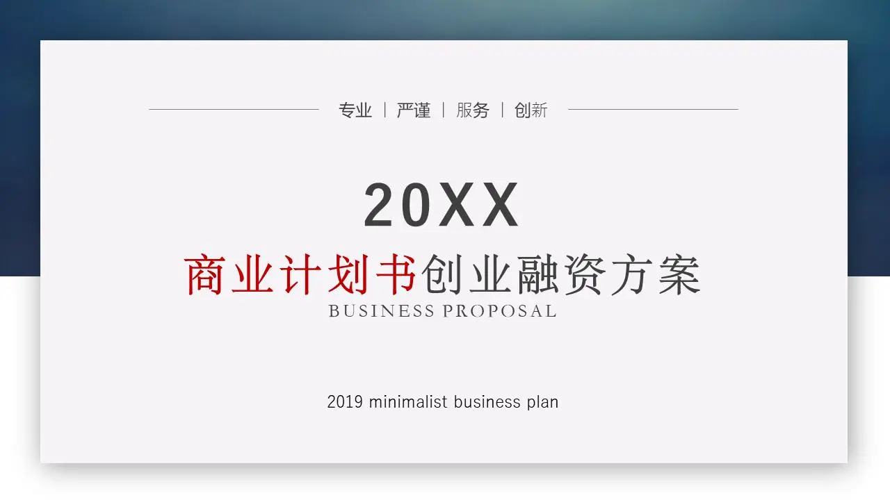藍色簡單而精緻的商業計劃書PPT模板