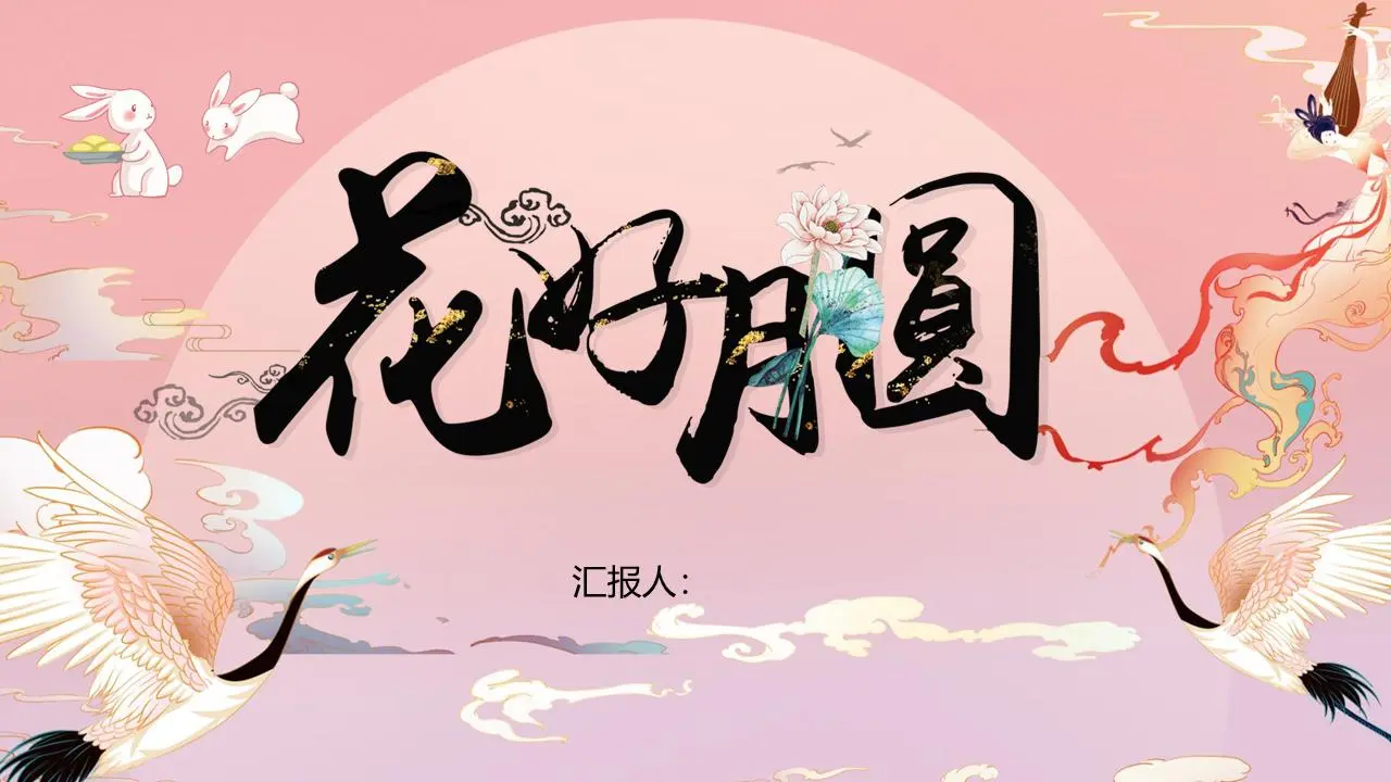粉色国潮风花好月圆PPT模板