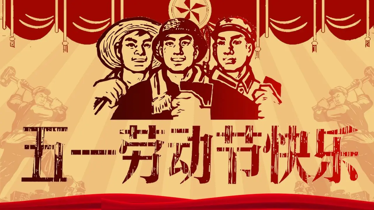 文革风格的五一劳动节PPT模板