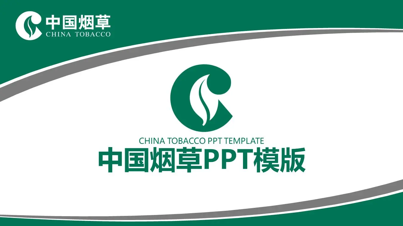 綠灰相間的中國菸草PPT模板