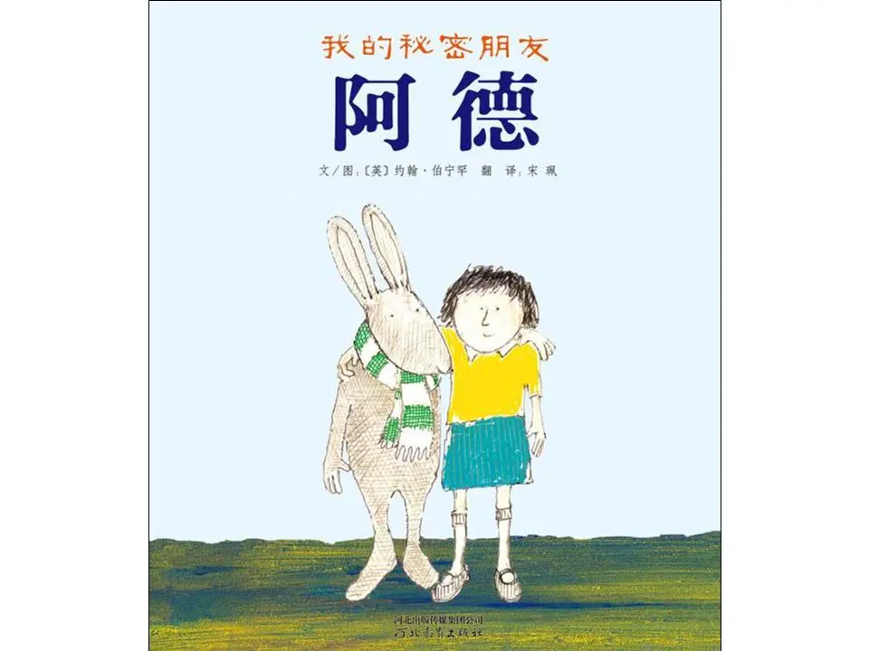 我的秘密朋友Ade绘本故事PPT