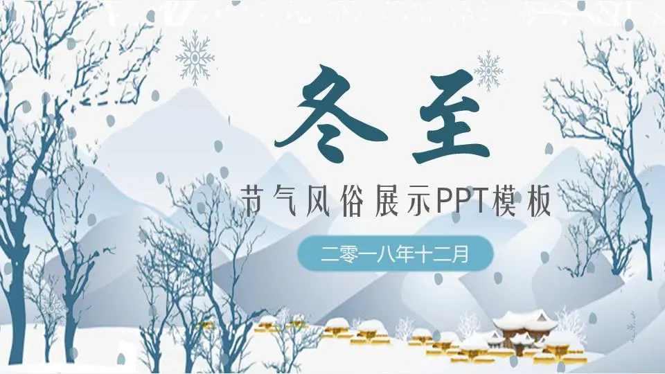 藍色卡通冬至節PPT模板