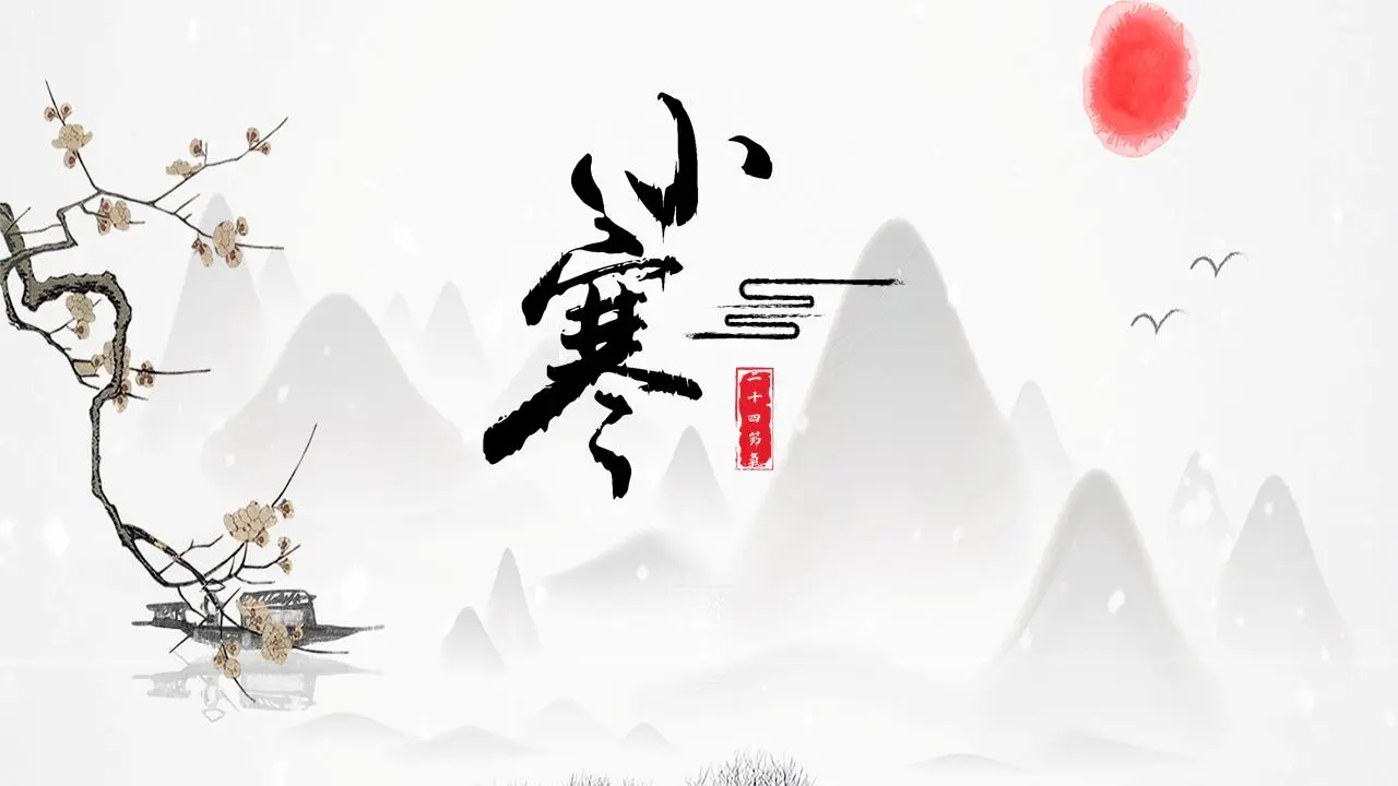 小寒节介绍PPT模板与水墨山水背景