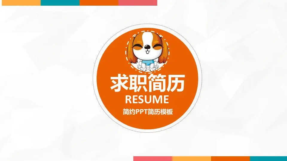 簡單多彩的個人簡歷PPT模板