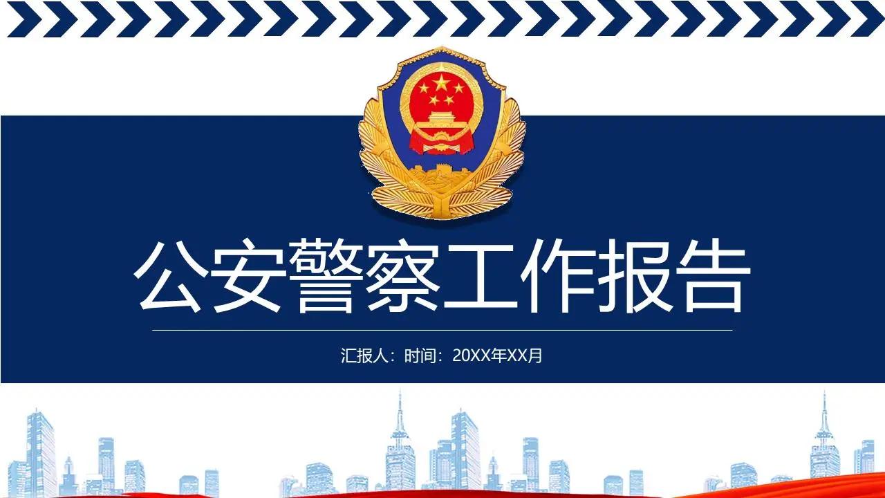 蓝端公安民警工作报告PPT模板
