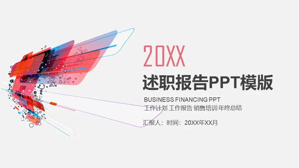 红色摘要汇报PPT模板
