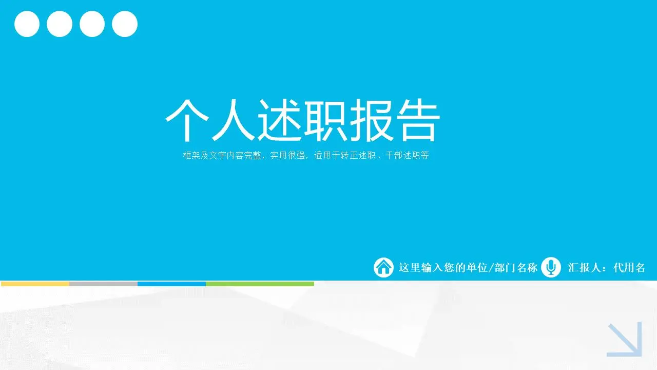 个人述职报告PPT模板