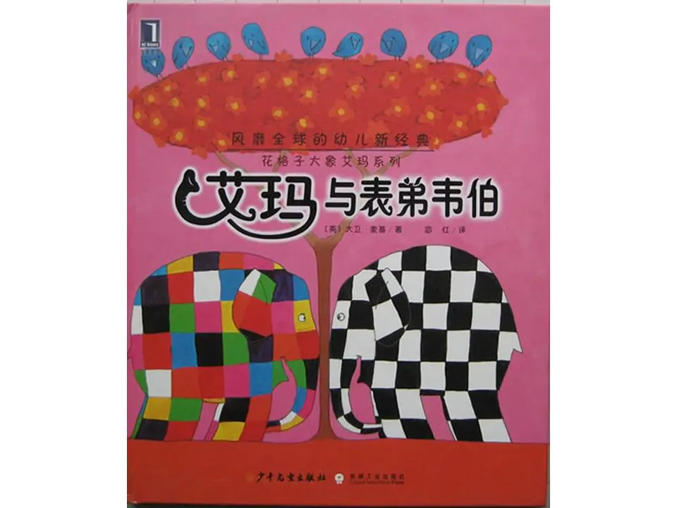 格子大象艾玛绘本故事。艾玛和表哥韦伯PPT