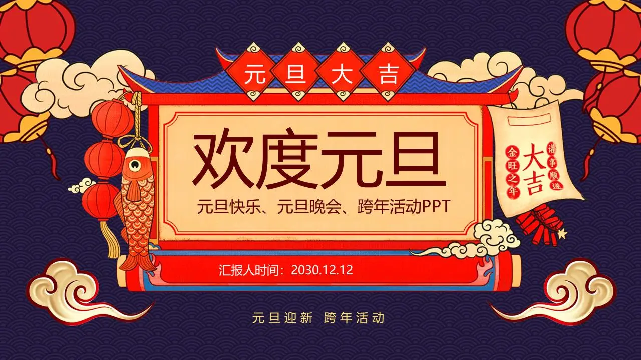卡通庆祝元旦PPT模板
