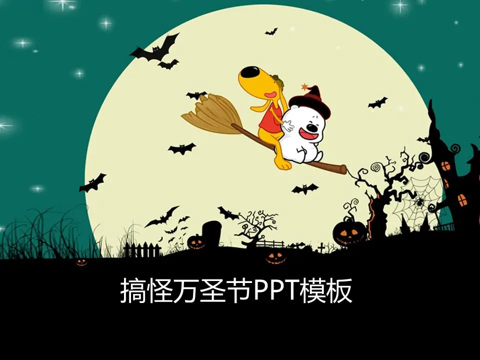 古怪的万圣节PPT模板