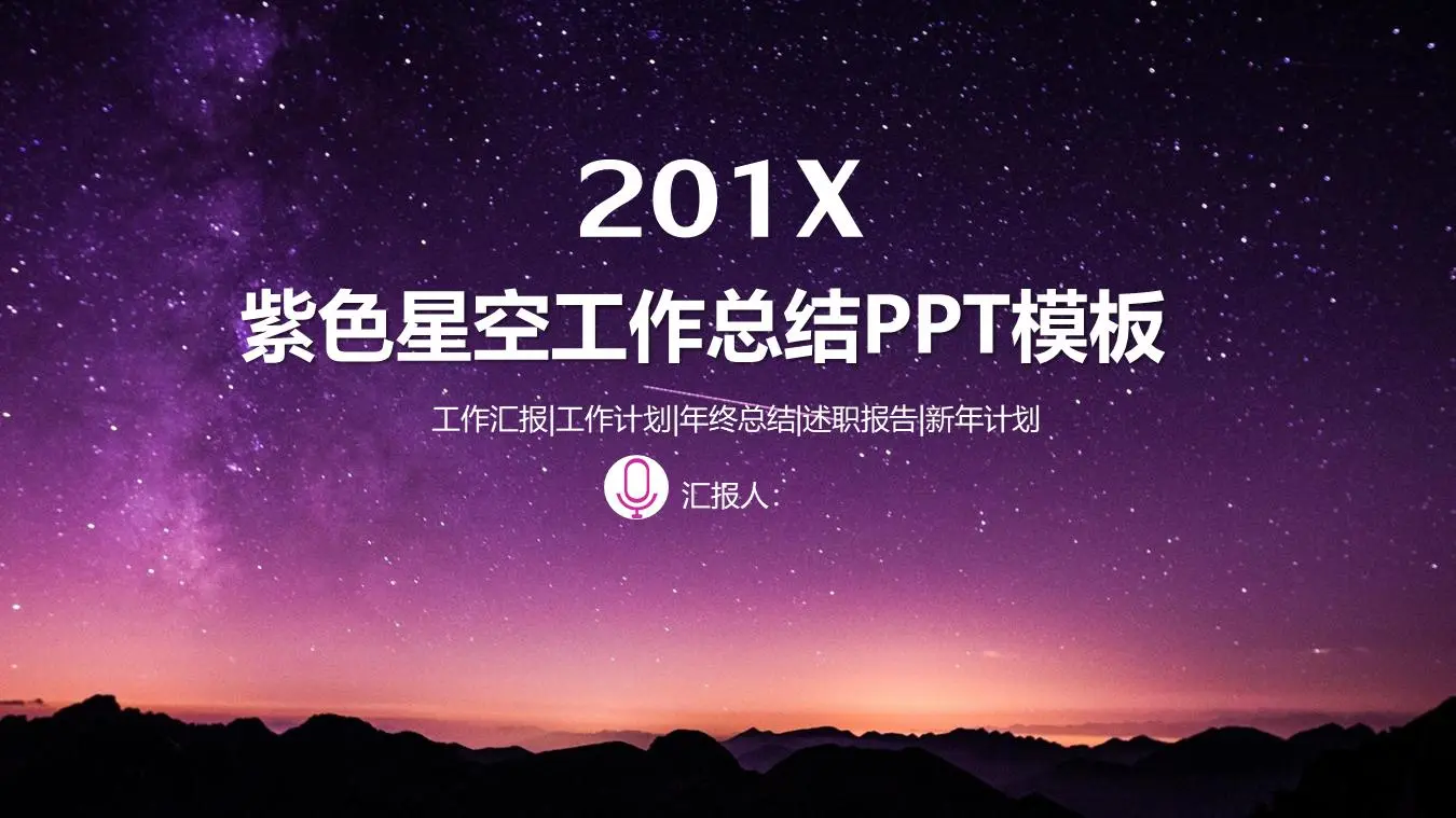 美麗的紫色星空背景工作總結PPT模板