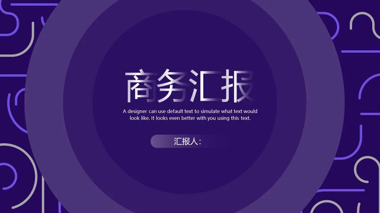 创意线背景商业报告PPT模板