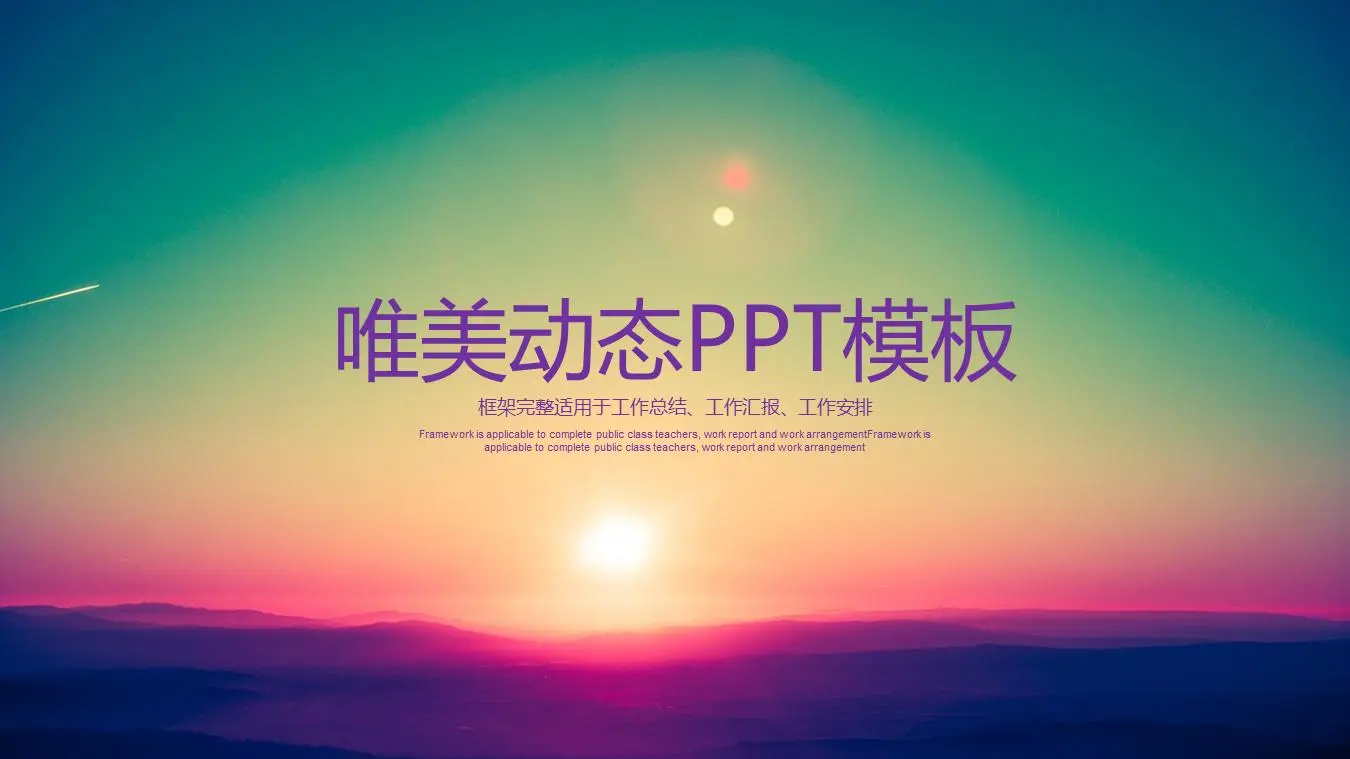 紫色動態美麗的夕陽PPT模板