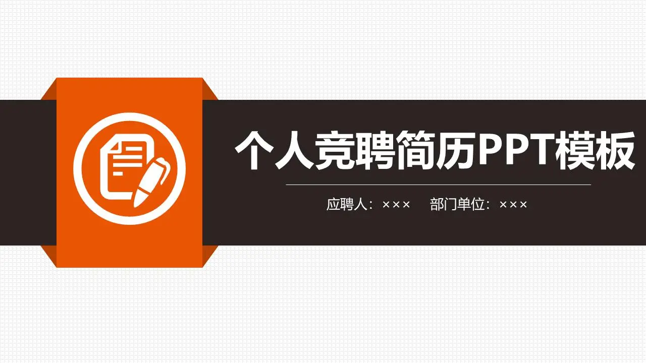 橙色UI风格的个人工作竞标PPT模板