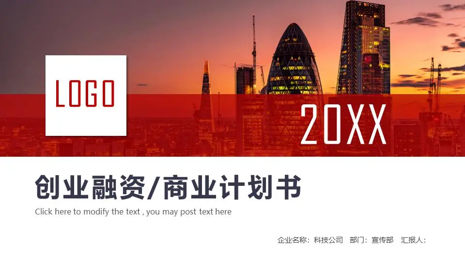 以商业建筑为背景的商业计划书PPT模板