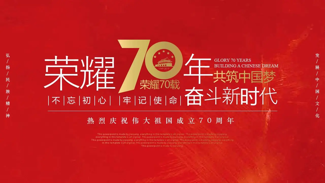 辉煌70年，共筑中国梦" 庆祝伟大祖国成立70周年活动策划PPT模板