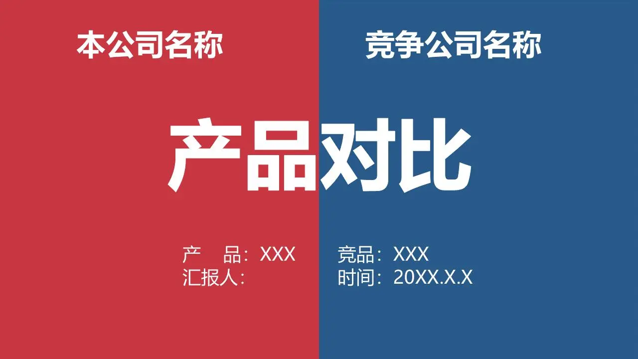 紅藍拼色產品對比PPT模板