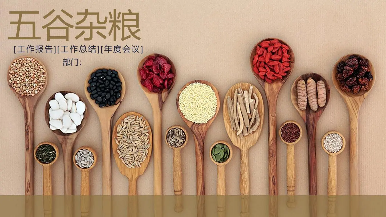 粗粮和谷物背景PPT模板，用于健康和保健