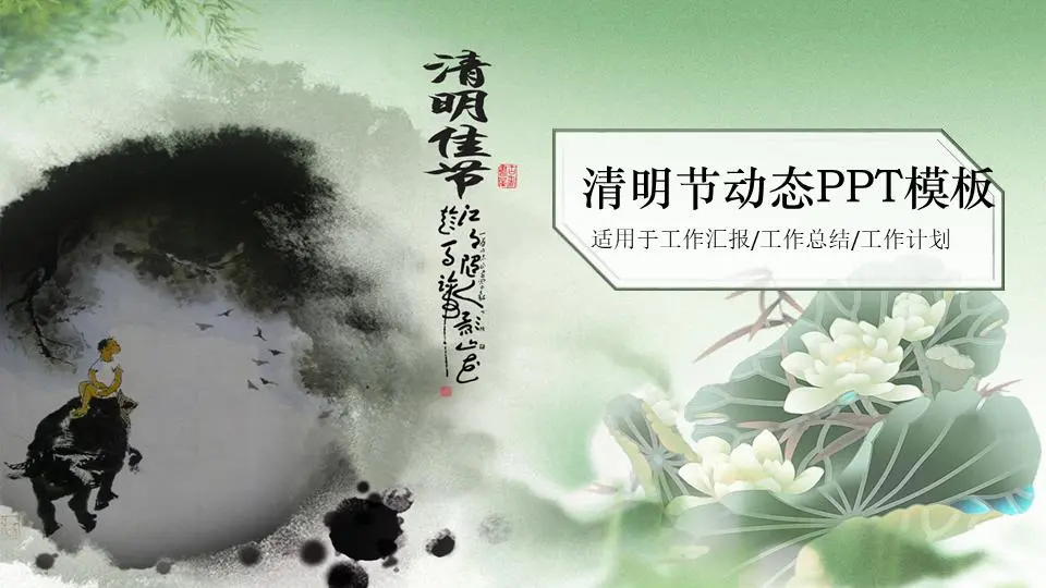 清明节水墨荷花牧童背景PPT模板