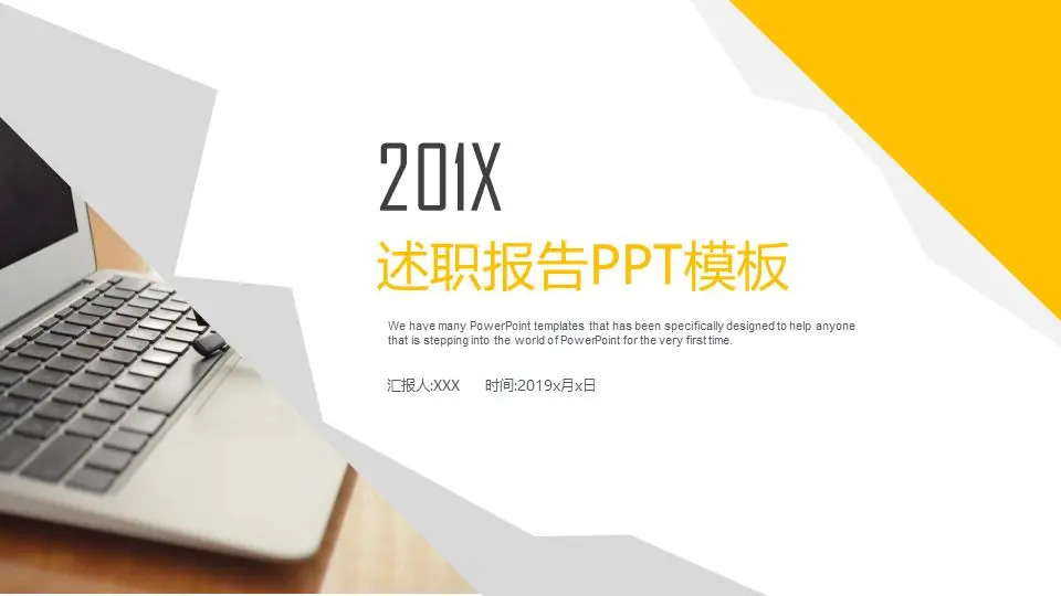 述职报告PPT模板