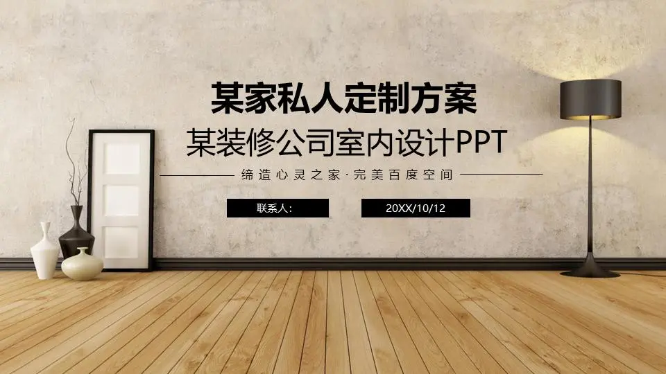 简单的新中式装修背景下的私人定制装修方案PPT模板
