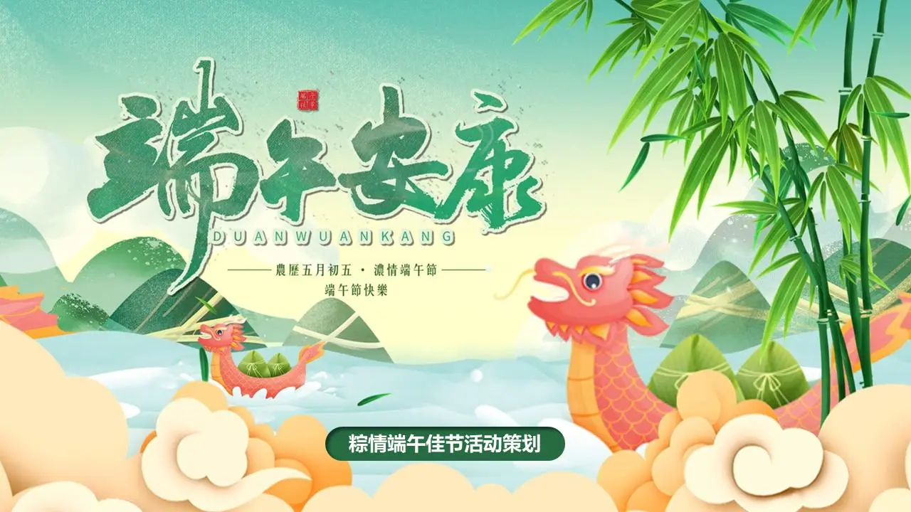 端午节活动策划书PPT模板
